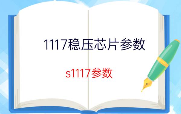 1117稳压芯片参数 s1117参数？